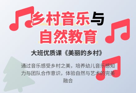 幼儿园大班音乐优质课教案《美丽的乡村》含反思-幼师课件网