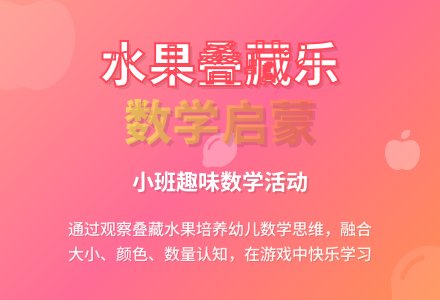 幼儿园小班数学活动：水果叠藏乐-幼师课件网