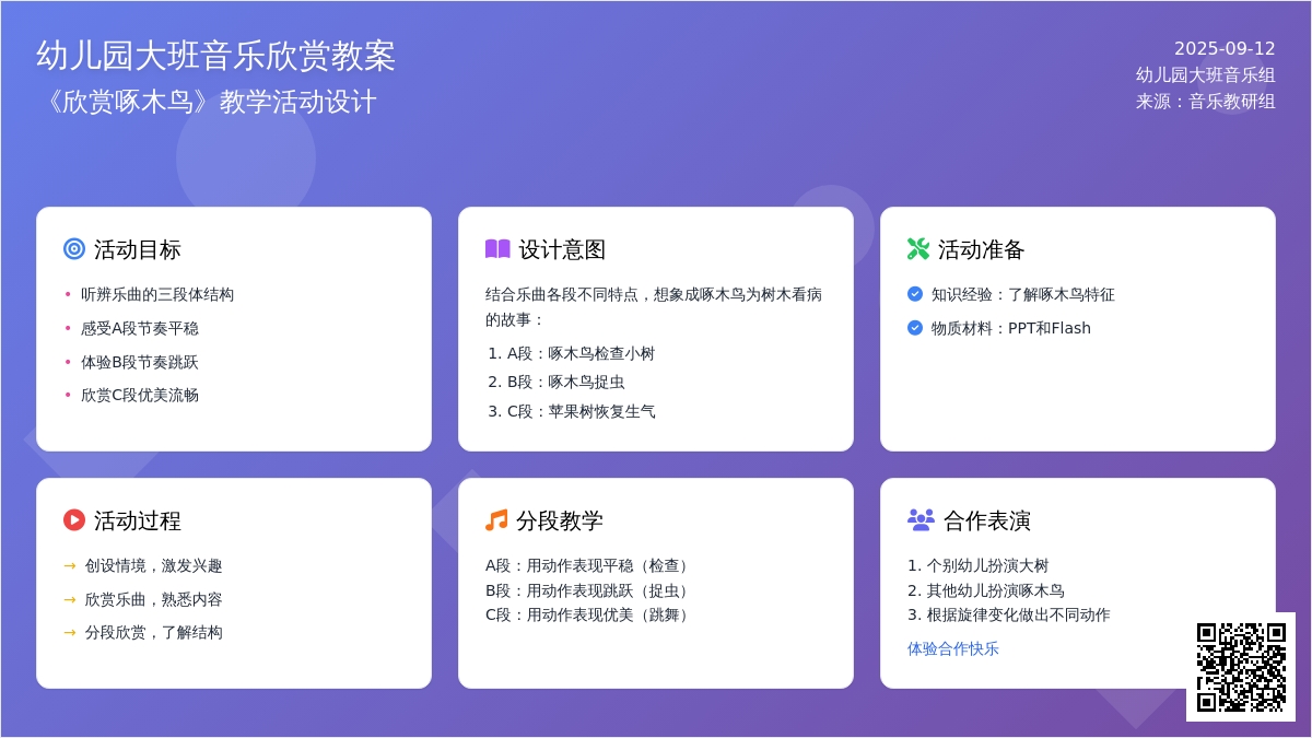 幼儿园大班音乐欣赏教案《欣赏啄木鸟》