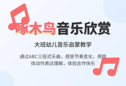 幼儿园大班音乐欣赏教案《欣赏啄木鸟》-幼师课件网