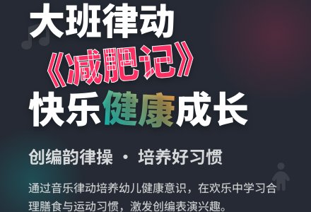 大班音乐律动教案《减肥记》-幼师课件网