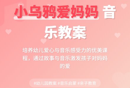 幼儿园大班音乐教案《小乌鸦爱妈妈》含反思-幼师课件网
