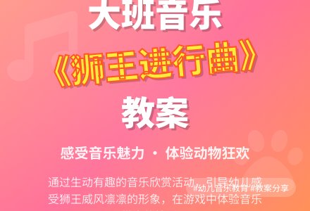大班音乐优质教案《狮王进行曲》含反思-幼师课件网