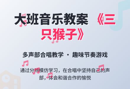 大班音乐优秀教案《三只猴子》含反思-幼师课件网
