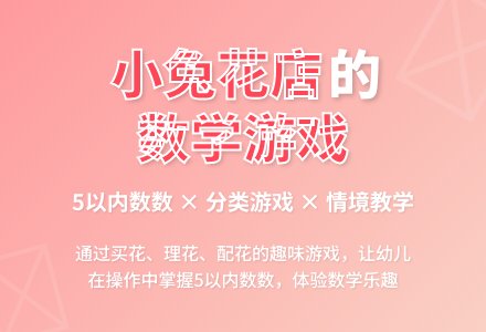 幼儿园小班学习活动:小兔开花店-幼师课件网