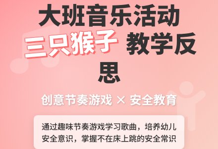 幼儿园大班音乐活动教案《三只猴子》含反思-幼师课件网