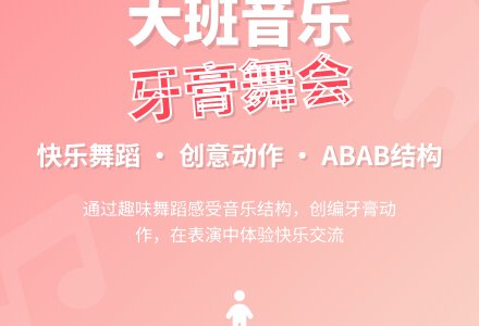 幼儿园大班音乐优秀教案《牙膏舞会》-幼师课件网