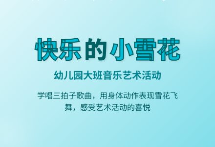 幼儿园大班音乐活动教案《快乐的小雪花》含反思-幼师课件网