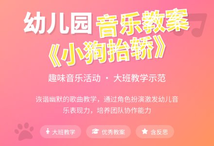 幼儿园大班优秀音乐教案《小狗抬轿》含反思-幼师课件网