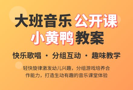 幼儿园大班音乐公开课教案《小黄鸭》含反思-幼师课件网