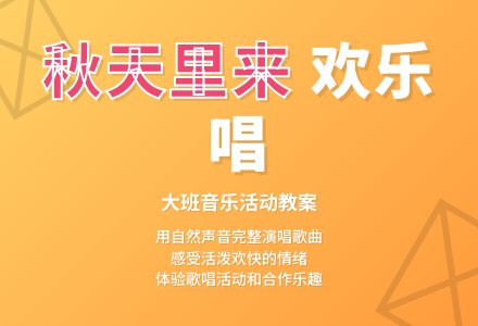 大班音乐活动教案《秋天里来》含反思-幼师课件网