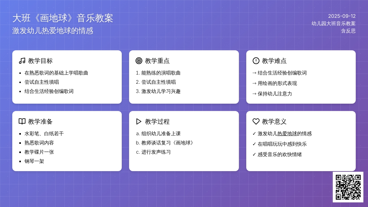 幼儿园大班音乐教案《画地球》含反思