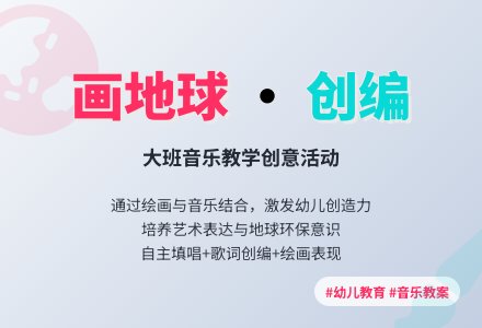 幼儿园大班音乐教案《画地球》含反思-幼师课件网