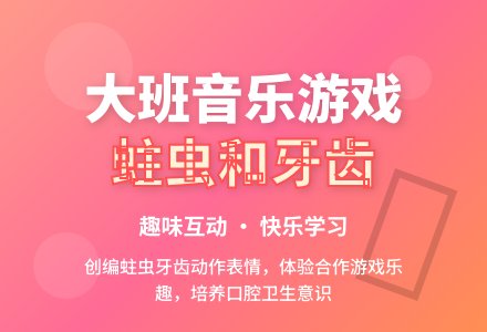 幼儿园大班音乐游戏活动教案《蛀虫和牙齿》含反思-幼师课件网