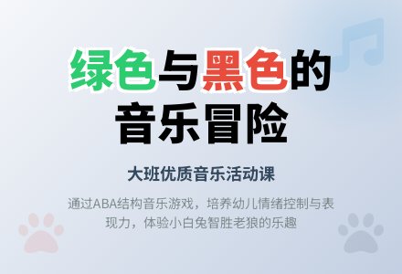 幼儿园大班音乐优质课教案《绿色、白色和黑色》-幼师课件网