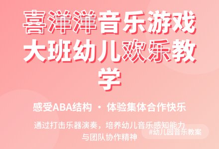 幼儿园大班音乐游戏教案《喜洋洋》含反思-幼师课件网