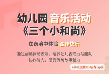 幼儿园大班音乐活动教案《三个小和尚》好含反思-幼师课件网
