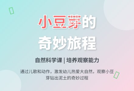 幼儿园科学课教案：小豆芽-幼师课件网