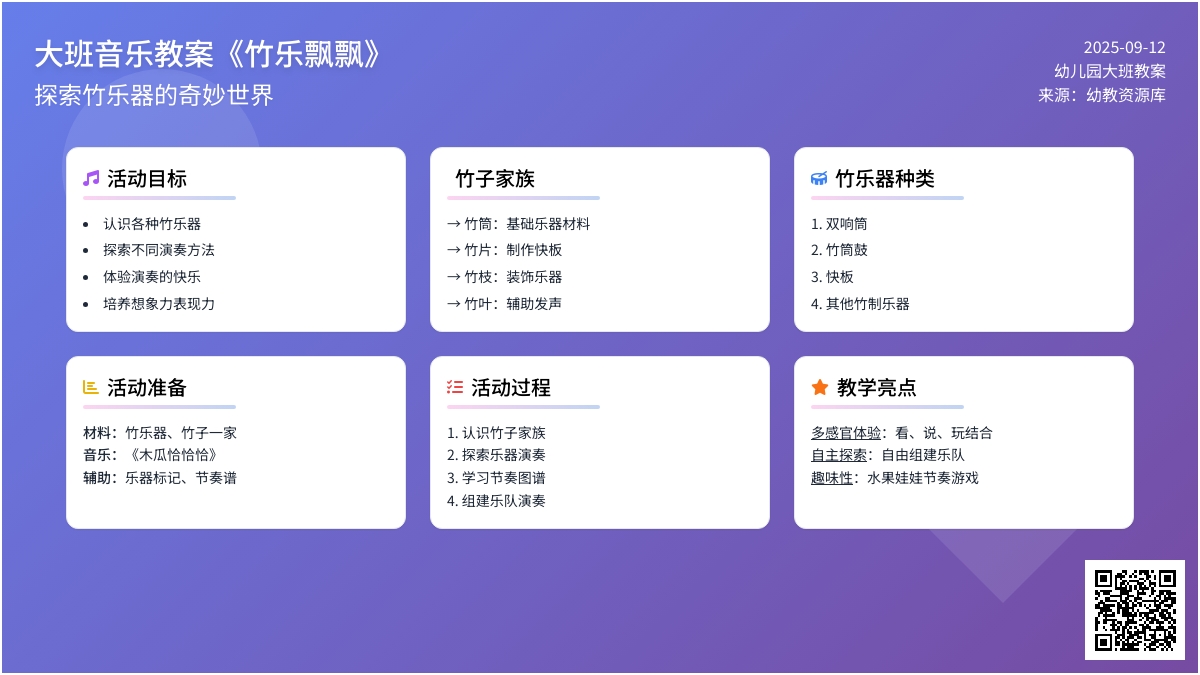 大班音乐教案《竹乐飘飘》