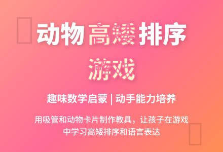 区域材料设计：小动物排队(中班)-幼师课件网