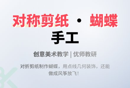 区域材料设计：对称画蝴蝶(中班)-幼师课件网