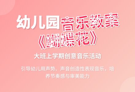 幼儿园大班上学期音乐教案《蝴蝶花》含反思-幼师课件网