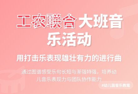 幼儿园大班音乐活动教案《工农联合起来》含反思-幼师课件网