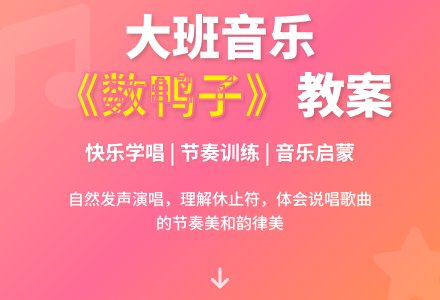 幼儿园大班优秀音乐教案《数鸭子》含反思-幼师课件网