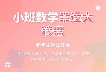 幼儿园小班数学公开课教案《新年幸运大转盘 》-幼师课件网