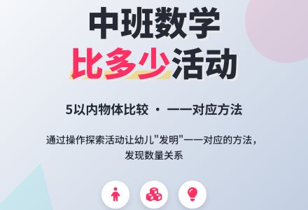 幼儿园中班数学活动教案《比多少》含反思-幼师课件网