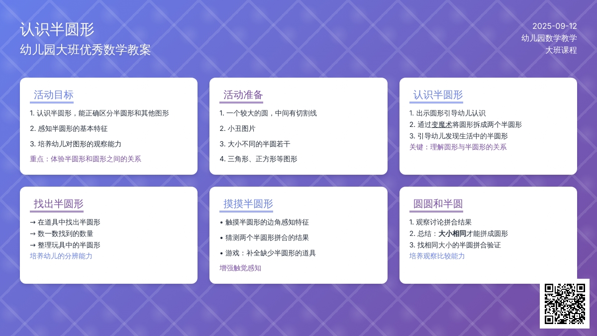 幼儿园大班优秀数学教案《认识半圆形》含反思