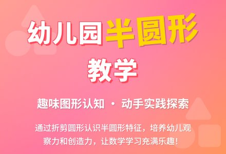 幼儿园大班优秀数学教案《认识半圆形》含反思-幼师课件网
