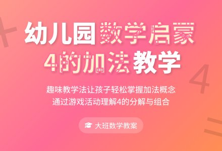 幼儿园大班数学活动教案《4的加法》含反思-幼师课件网
