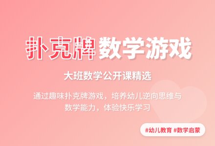 大班数学公开课教案《好玩的扑克牌》含反思-幼师课件网