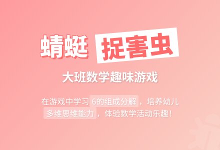 大班数学教案《蜻蜓捉害虫》-幼师课件网