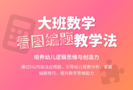 幼儿园大班数学教案《看图编题》含反思-幼师课件网