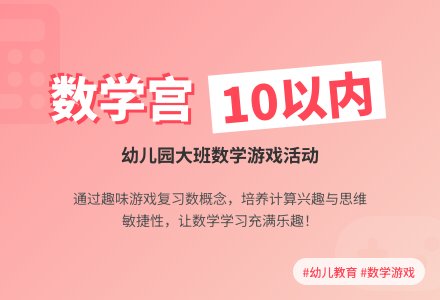 幼儿园大班数学活动教案《数学宫》含反思-幼师课件网