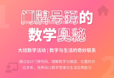 幼儿园大班数学教案《设计门牌号码》含反思-幼师课件网