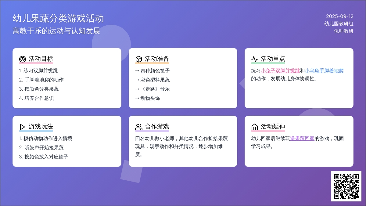 幼儿园小班科学与健康游戏设计 《送果蔬回家》