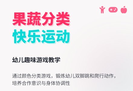幼儿园小班科学与健康游戏设计 《送果蔬回家》-幼师课件网