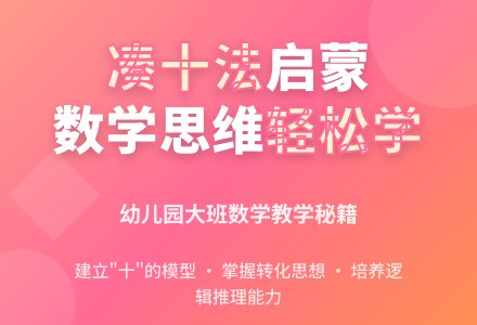 幼儿园大班上学期数学教案《凑十法的初步认识》含反思-幼师课件网