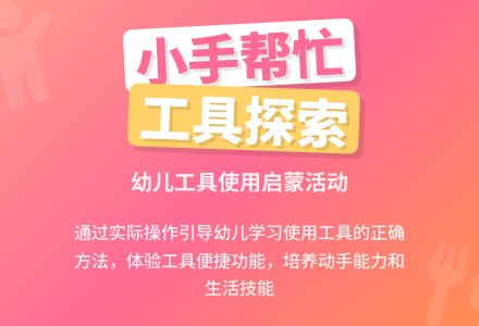 幼儿园小班科学领域：小手请谁来帮忙-幼师课件网