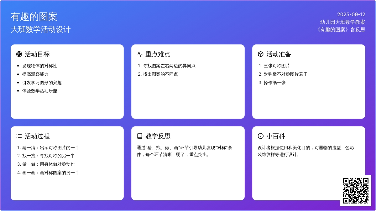 幼儿园大班数学教案《有趣的图案》含反思