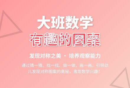 幼儿园大班数学教案《有趣的图案》含反思-幼师课件网