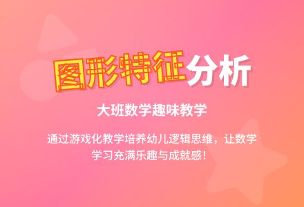 幼儿园大班下学期数学教案《分析图形特征》含反思-幼师课件网