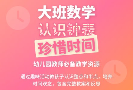 幼儿园大班数学教案《认识钟表》含反思-幼师课件网