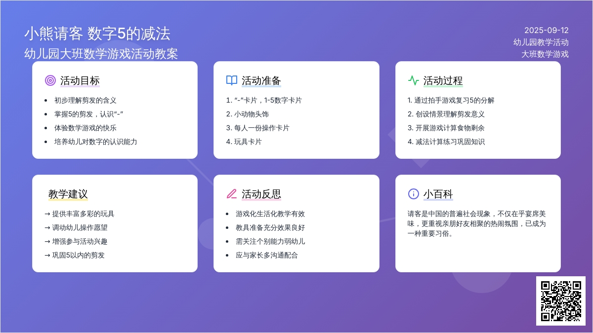 幼儿园大班数学游戏活动教案《小熊请客 数字5的减法》含反思