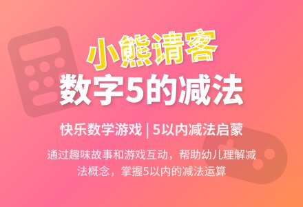 幼儿园大班数学游戏活动教案《小熊请客 数字5的减法》含反思-幼师课件网