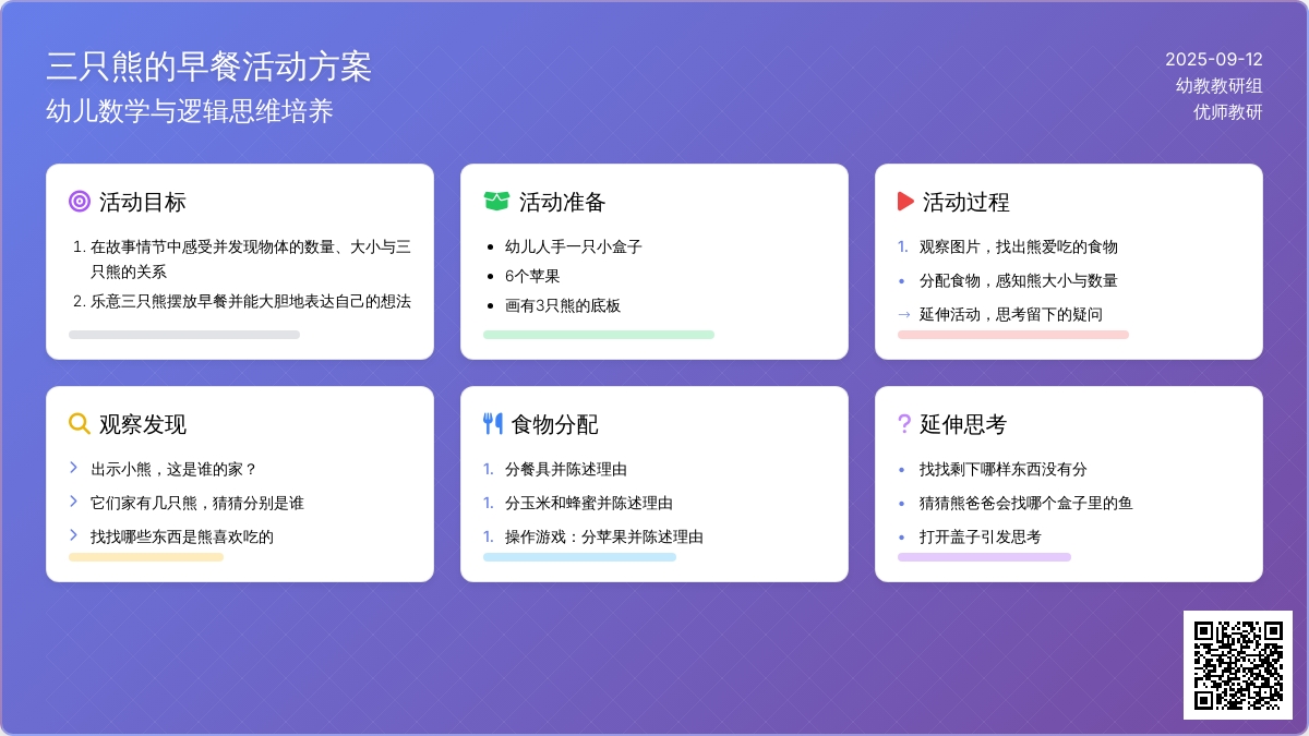 幼儿园小班数学教案：公开课《三只熊的早餐》