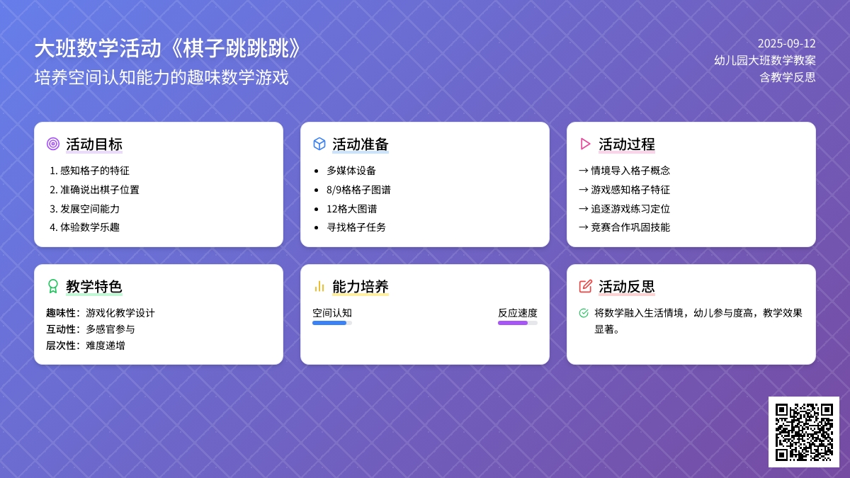 幼儿园大班数学活动教案《棋子跳跳跳》含反思